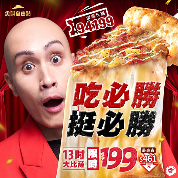 2025【必勝客優惠代碼整理】3月Pizza披薩優惠券，外帶或外送一次整理！