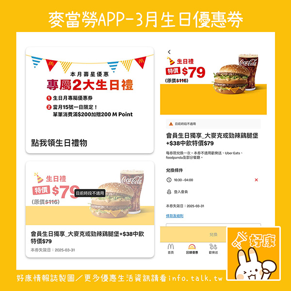 2025【McDonald's麥當勞優惠】3月優惠卷、優惠代碼、歡樂送優惠、買一送一與早餐優惠無敵懶人包！