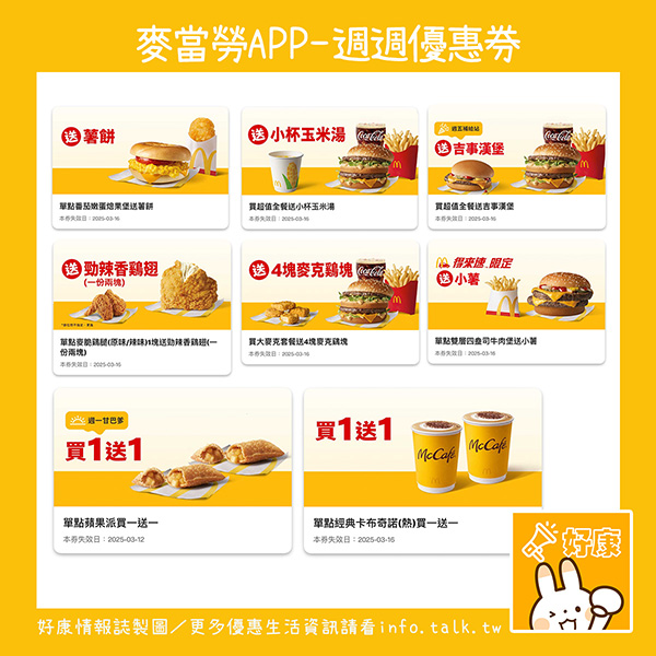 2025【McDonald's麥當勞優惠】3月優惠卷、優惠代碼、歡樂送優惠、買一送一與早餐優惠無敵懶人包！