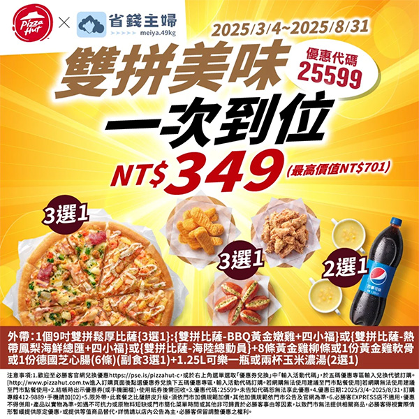 2025【必勝客優惠代碼整理】4月Pizza披薩優惠券,外帶或外送一次整理! 41 2025【必勝客優惠代碼整理】4月Pizza披薩優惠券,外帶或外送一次整理!