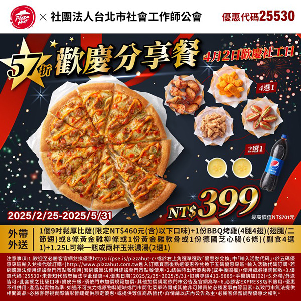 2025【必勝客優惠代碼整理】4月Pizza披薩優惠券,外帶或外送一次整理! 35 2025【必勝客優惠代碼整理】4月Pizza披薩優惠券,外帶或外送一次整理!