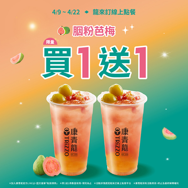 2025【全台買一送一活動】4月優惠懶人包,飲料、餐廳美食揪朋友一起吃更省荷包! 12 2025【全台買一送一活動】4月優惠懶人包,飲料、餐廳美食揪朋友一起吃更省荷包!