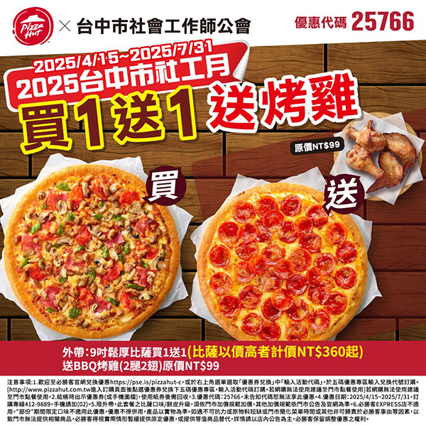 2025【必勝客優惠代碼整理】4月Pizza披薩優惠券,外帶或外送一次整理! 57 2025【必勝客優惠代碼整理】4月Pizza披薩優惠券,外帶或外送一次整理!