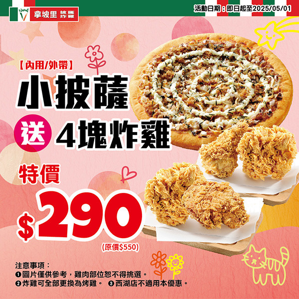 2025【拿坡里優惠&披薩炸雞】大披薩吃爆價$189,三商炸雞桶買一送一吃起來! 2 2025【拿坡里優惠&披薩炸雞】大披薩吃爆價$189,三商炸雞桶買一送一吃起來!