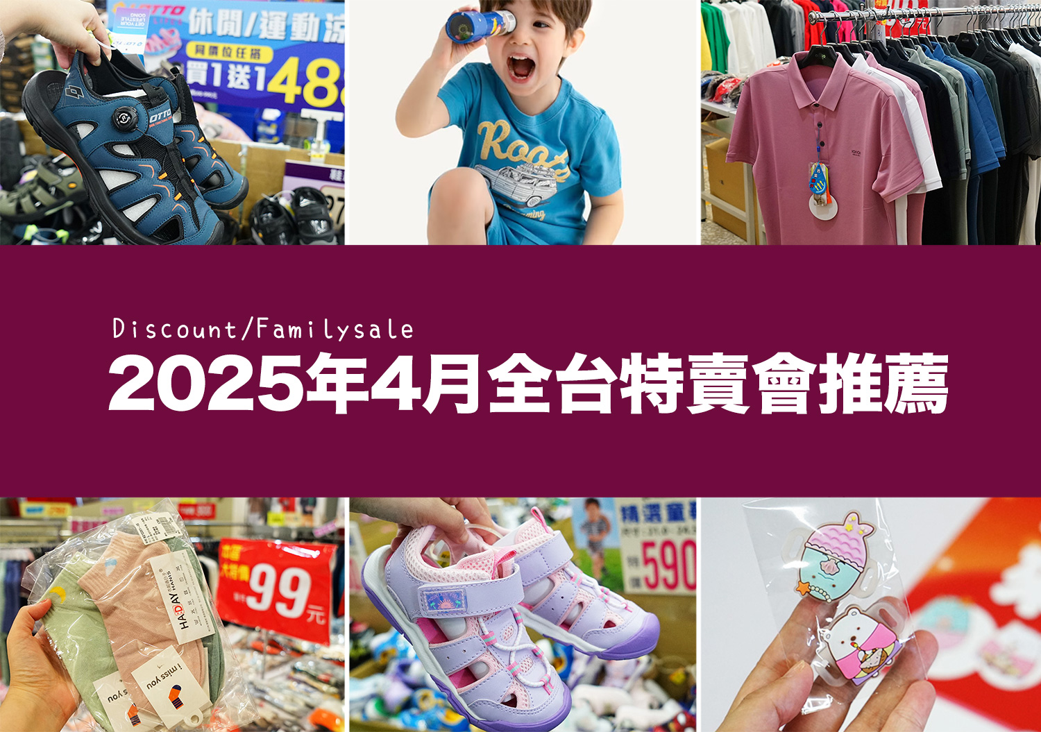 2025【4月outlet特賣會推薦】鞋子、運動鞋、服飾、家電、餐廚鍋具廠拍,台北/新北/台中地區特蒐! 4 4月特賣會推薦