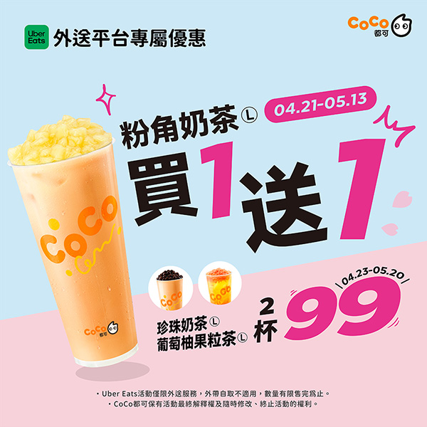 2025【全台買一送一活動】5月優惠懶人包,飲料、餐廳美食揪朋友一起吃更省荷包! 2 2025【全台買一送一活動】5月優惠懶人包,飲料、餐廳美食揪朋友一起吃更省荷包!