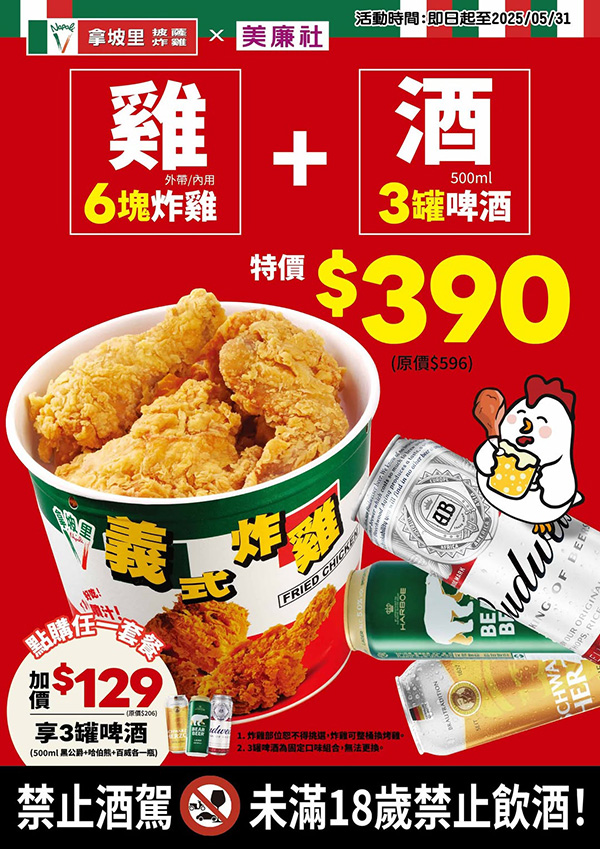 2025【拿坡里優惠&三商炸雞】炸雞桶買一送一吃起來! 3 2025【拿坡里優惠&三商炸雞】炸雞桶買一送一吃起來!