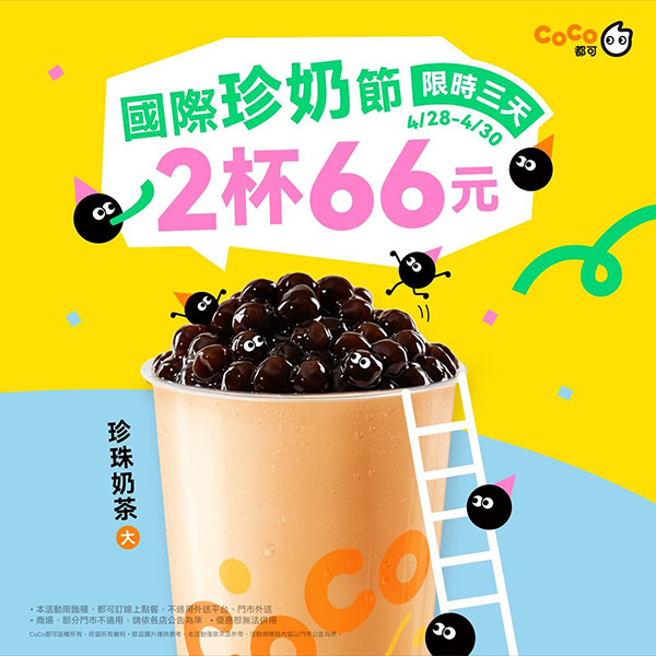 2025【4/30國際珍奶日優惠】CoCo、7-11、翰林茶館都推珍珠奶茶優惠 3 2025【4/30國際珍奶日優惠】CoCo、7-11、翰林茶館都推珍珠奶茶優惠