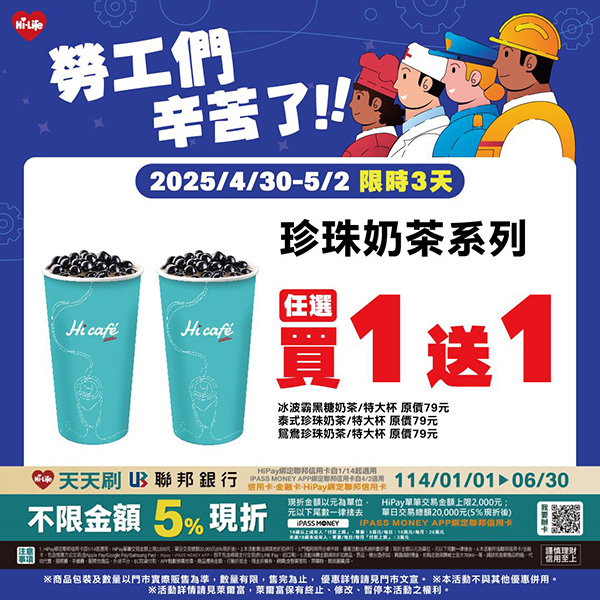 2025【4/30國際珍奶日優惠】CoCo、7-11、翰林茶館都推珍珠奶茶優惠 6 2025【4/30國際珍奶日優惠】CoCo、7-11、翰林茶館都推珍珠奶茶優惠
