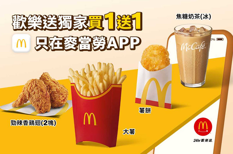 麥當勞歡樂送買一送一