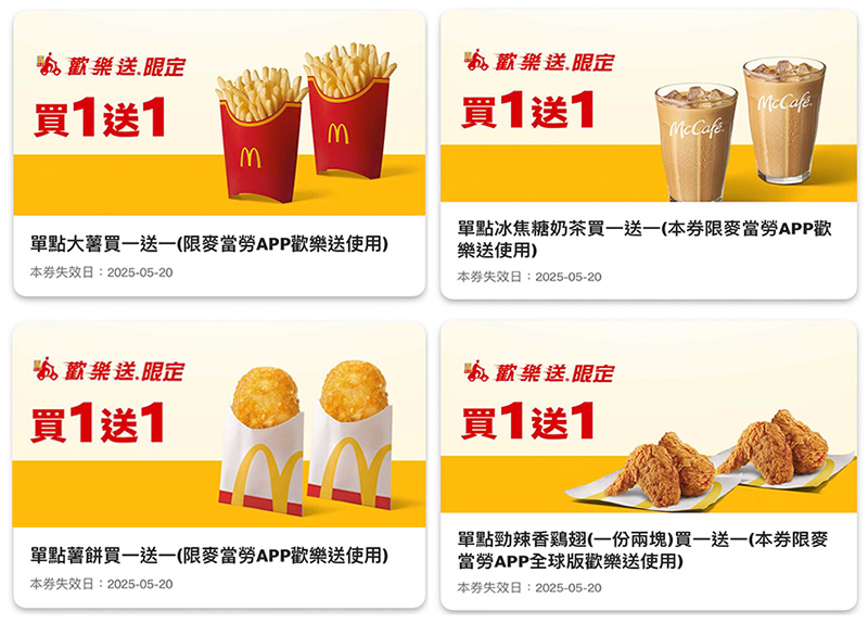 2025【McDonald's麥當勞優惠】5月優惠卷、優惠代碼、歡樂送優惠、買一送一與早餐優惠無敵懶人包！