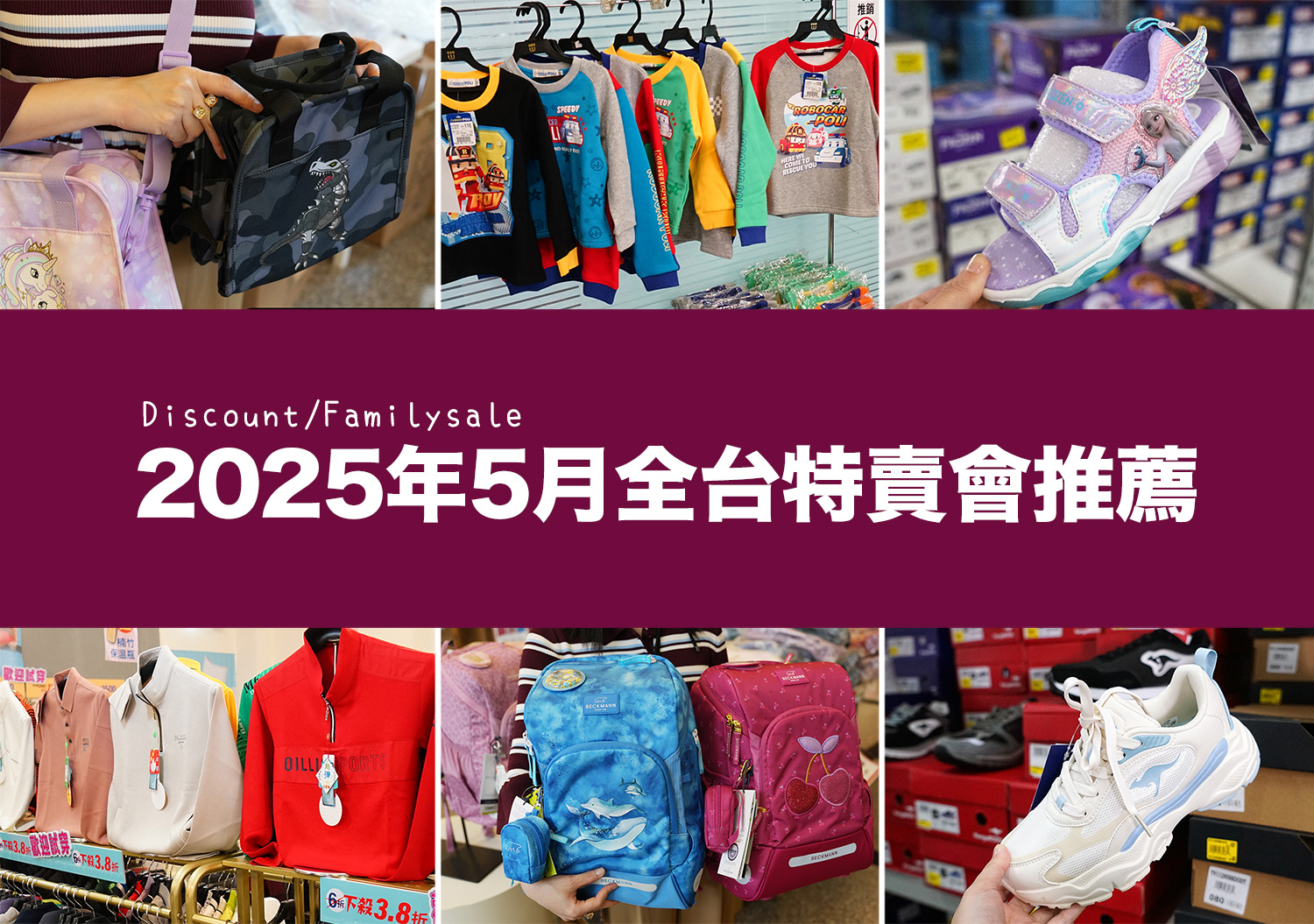 2025【5月outlet特賣會推薦】鞋子、運動鞋、服飾、家電、餐廚鍋具廠拍,台北/新北/台中地區特蒐! 1 五月份特賣會