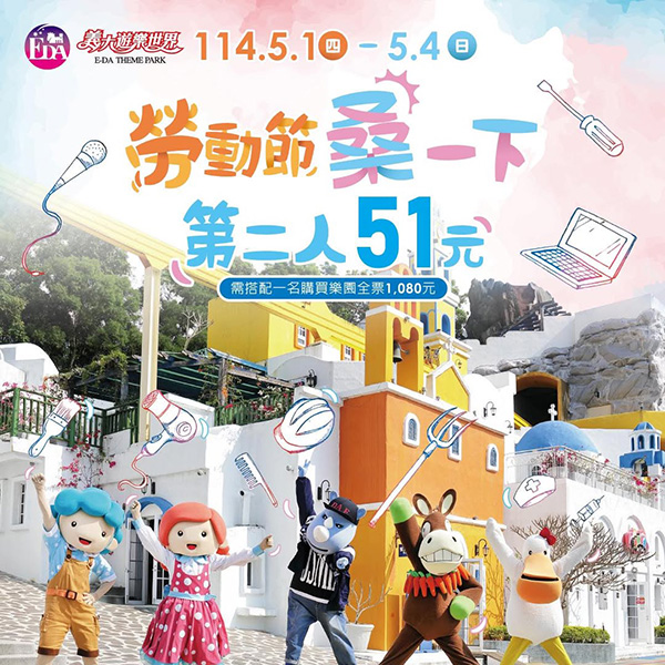2025【5/1勞動節優惠】慰勞辛苦的自己~星巴克、超商咖啡、餐廳、樂園好好放鬆! 23 2025【5/1勞動節優惠】慰勞辛苦的自己~星巴克、超商咖啡、餐廳、樂園好好放鬆!