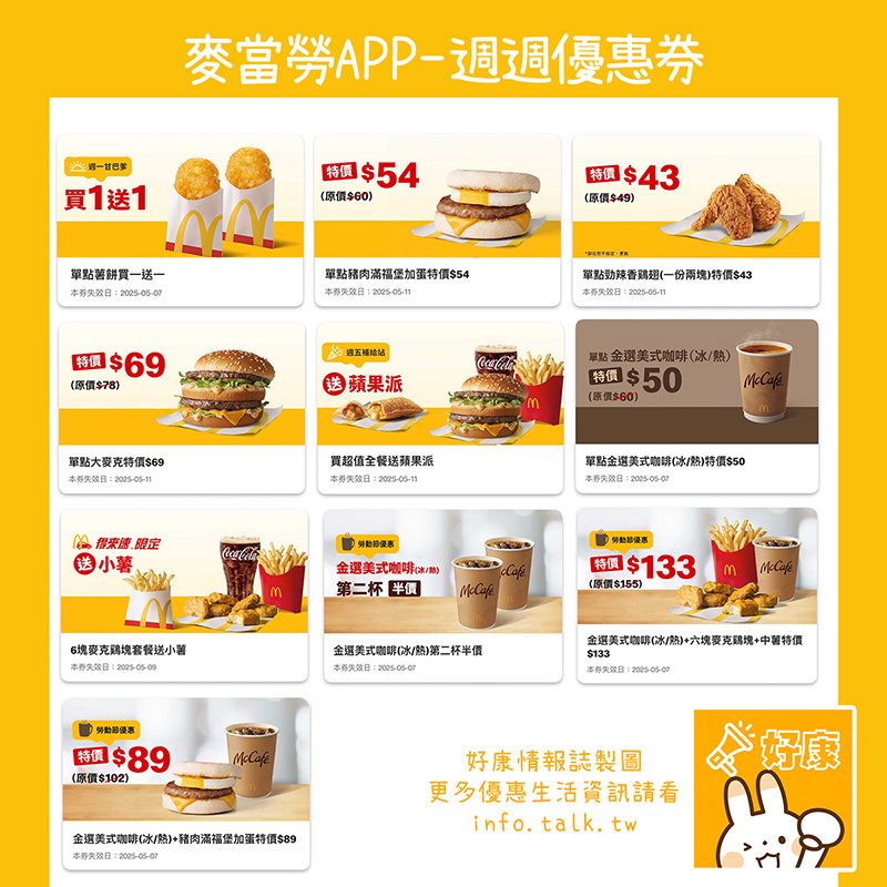2025【McDonald's麥當勞優惠】5月優惠卷、優惠代碼、歡樂送優惠、買一送一與早餐優惠無敵懶人包! 3 2025【McDonald's麥當勞優惠】5月優惠卷、優惠代碼、歡樂送優惠、買一送一與早餐優惠無敵懶人包!