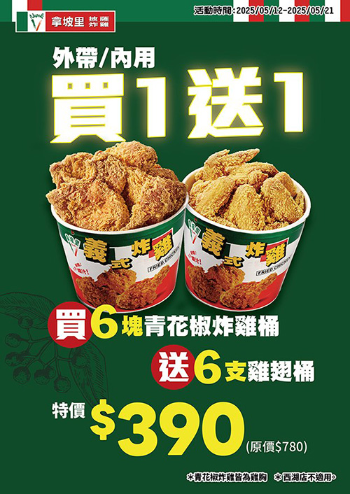 2025【拿坡里優惠&三商炸雞】炸雞桶買一送一吃起來! 2 2025【拿坡里優惠&三商炸雞】炸雞桶買一送一吃起來!