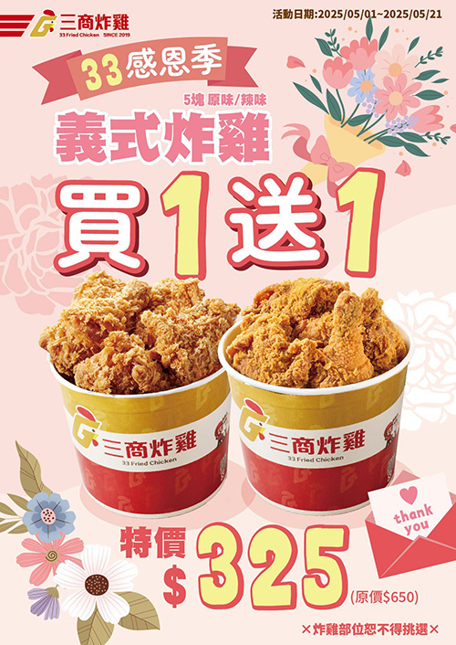 2025【拿坡里優惠&三商炸雞】炸雞桶買一送一吃起來! 11 2025【拿坡里優惠&三商炸雞】炸雞桶買一送一吃起來!