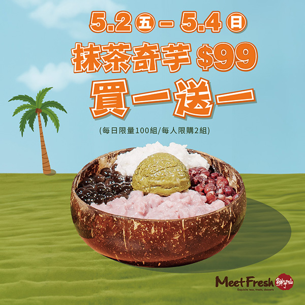 2025【全台買一送一活動】5月優惠懶人包,飲料、餐廳美食揪朋友一起吃更省荷包! 7 2025【全台買一送一活動】5月優惠懶人包,飲料、餐廳美食揪朋友一起吃更省荷包!