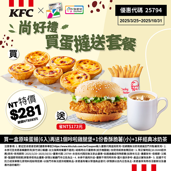 2025【KFC肯德基優惠】5月優惠碼、優惠代碼、優惠券、買一送一與早餐優惠無敵懶人包! 17 2025【KFC肯德基優惠】5月優惠碼、優惠代碼、優惠券、買一送一與早餐優惠無敵懶人包!