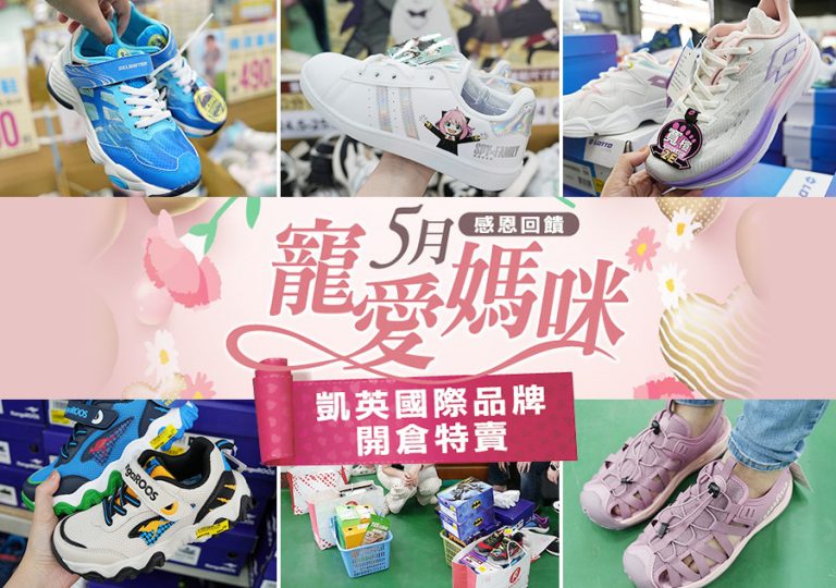 2025【凱英–台中特賣會】母親節戶外運動鞋衣感恩祭!機能運動鞋、卡通童鞋、登山健行鞋、涼拖鞋驚爆2折起! 1 台中特賣會