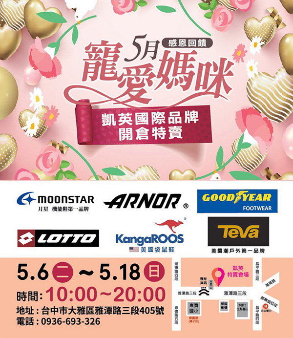 2025【凱英–台中特賣會】母親節戶外運動鞋衣感恩祭!機能運動鞋、卡通童鞋、登山健行鞋、涼拖鞋驚爆2折起! 6 2025【凱英–台中特賣會】母親節戶外運動鞋衣感恩祭!機能運動鞋、卡通童鞋、登山健行鞋、涼拖鞋驚爆2折起!