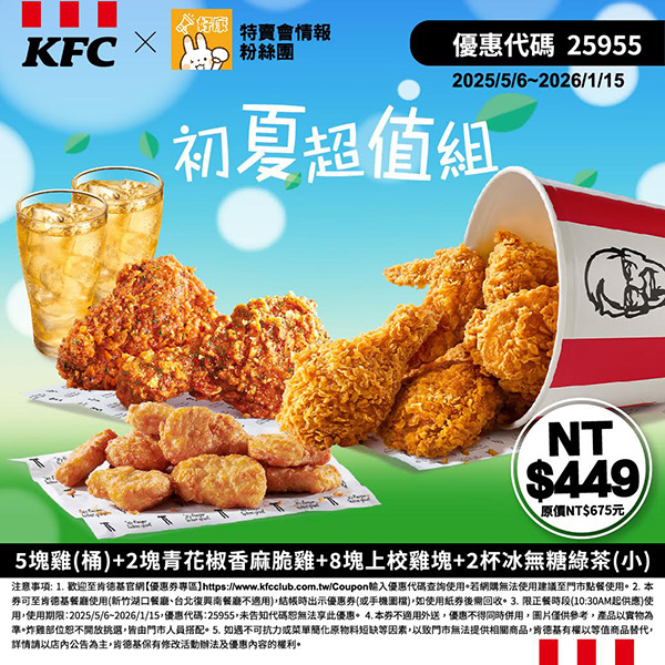 2025【KFC肯德基優惠】5月優惠碼、優惠代碼、優惠券、買一送一與早餐優惠無敵懶人包! 2 2025【KFC肯德基優惠】5月優惠碼、優惠代碼、優惠券、買一送一與早餐優惠無敵懶人包!
