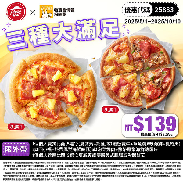 2025【必勝客優惠代碼整理】5月Pizza披薩優惠券,外帶或外送一次整理! 10 2025【必勝客優惠代碼整理】5月Pizza披薩優惠券,外帶或外送一次整理!