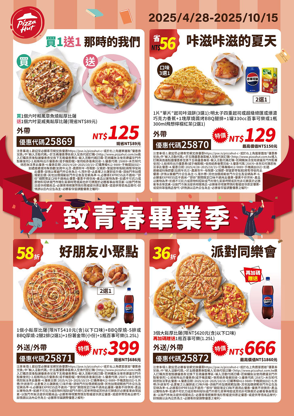2025【必勝客優惠代碼整理】5月Pizza披薩優惠券,外帶或外送一次整理! 11 2025【必勝客優惠代碼整理】5月Pizza披薩優惠券,外帶或外送一次整理!