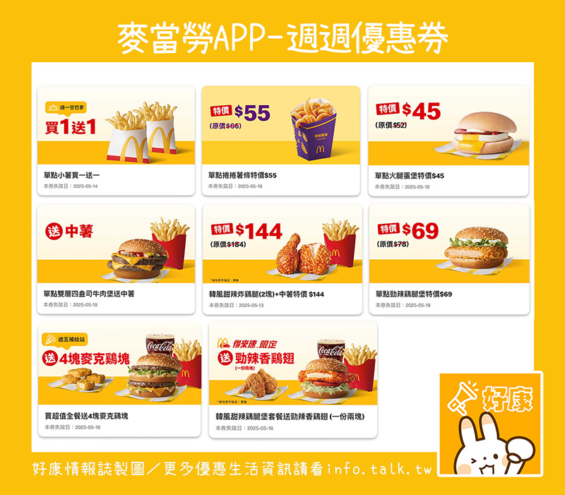 2025【McDonald's麥當勞優惠】5月優惠卷、優惠代碼、歡樂送優惠、買一送一與早餐優惠無敵懶人包! 3 2025【McDonald's麥當勞優惠】5月優惠卷、優惠代碼、歡樂送優惠、買一送一與早餐優惠無敵懶人包!