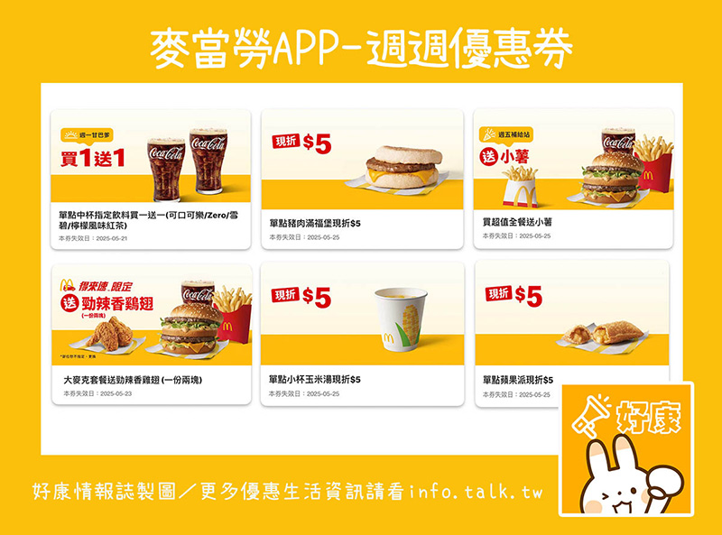 2025【McDonald's麥當勞優惠】5月優惠卷、優惠代碼、歡樂送優惠、買一送一與早餐優惠無敵懶人包! 3 麥當勞0519優惠券