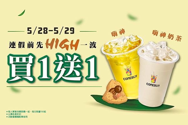 2025【全台買一送一活動】5月優惠懶人包,飲料、餐廳美食揪朋友一起吃更省荷包! 10 2025【全台買一送一活動】5月優惠懶人包,飲料、餐廳美食揪朋友一起吃更省荷包!