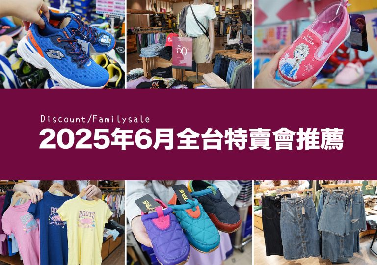 2025【6月outlet特賣會推薦】鞋子、運動鞋、服飾、家電、餐廚鍋具廠拍，台北/新北/台中地區特蒐！
