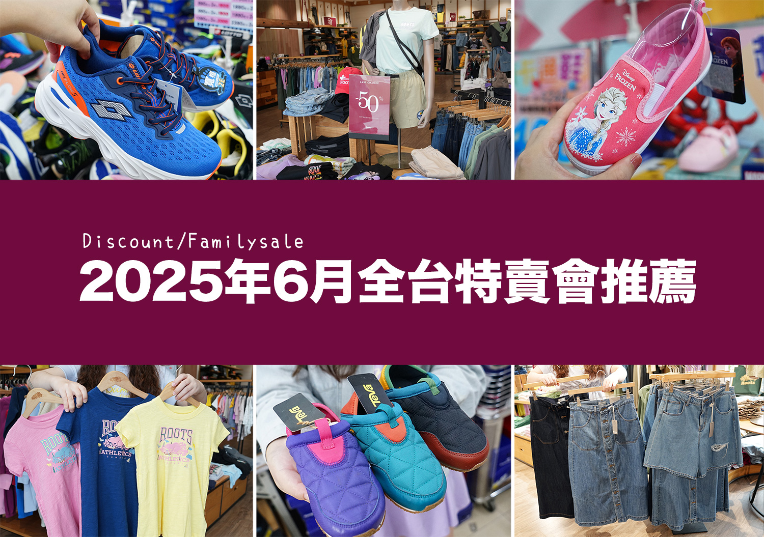 2025【6月outlet特賣會推薦】鞋子、運動鞋、服飾、家電、餐廚鍋具廠拍,台北/新北/台中地區特蒐! 1 6月特賣會