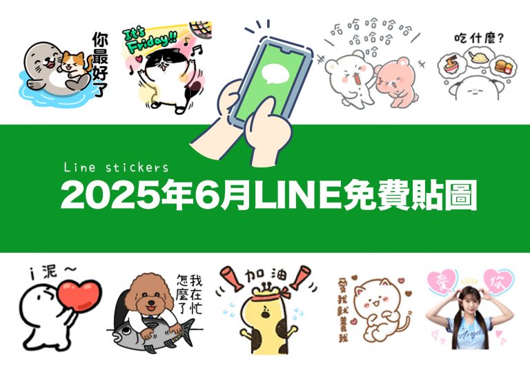 2025【LINE貼圖免費下載】6月20款動動手指就能試用&擁有的免費LINE貼圖♪