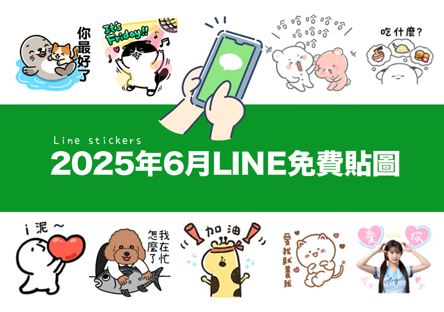 2025【LINE貼圖免費下載】6月20款動動手指就能試用&擁有的免費LINE貼圖♪ 1 LINE貼圖免費