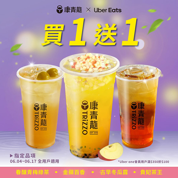 2025【全台買一送一活動】6月優惠懶人包，飲料、餐廳美食揪朋友一起吃更省荷包！