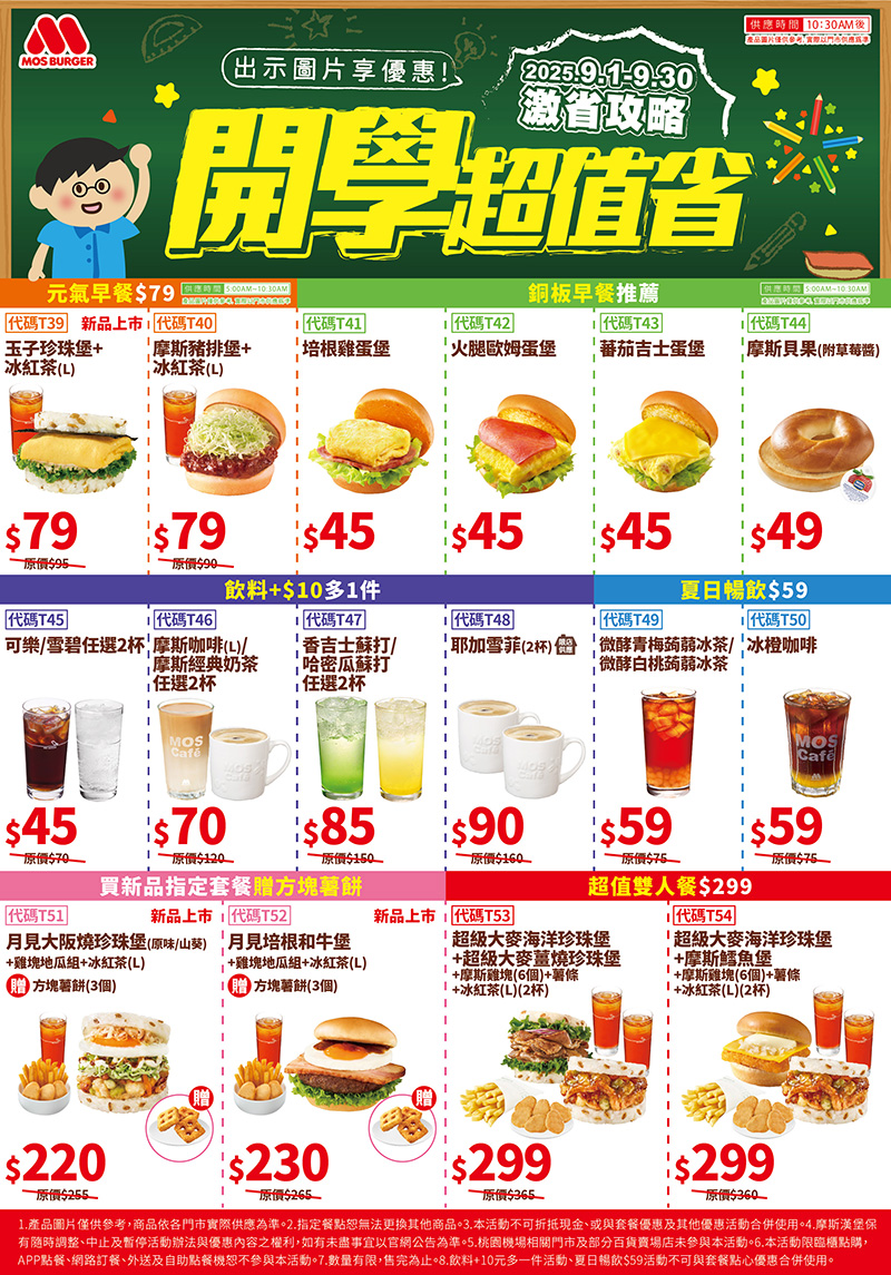 2025【MOS Burger摩斯優惠】開學超值優惠券！元氣早餐銅板價攻略！