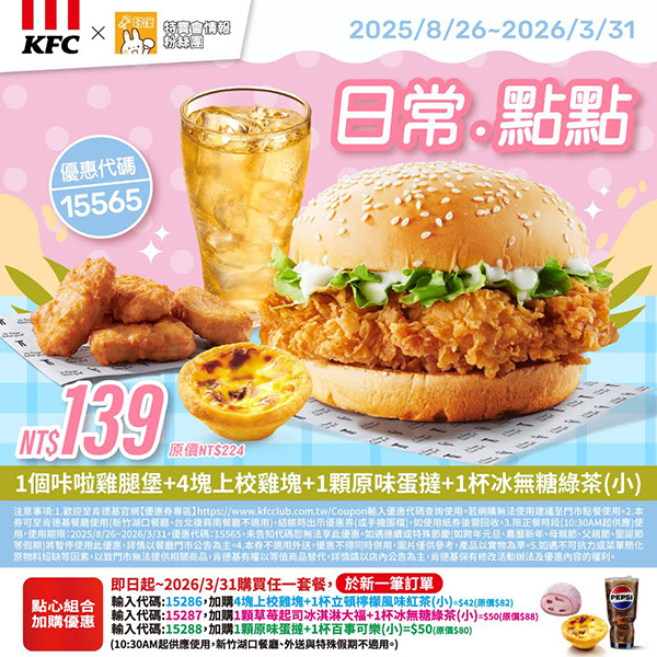 2025【KFC肯德基優惠】9月優惠碼、優惠代碼、優惠券、買一送一與早餐優惠無敵懶人包! 70 2025【KFC肯德基優惠】9月優惠碼、優惠代碼、優惠券、買一送一與早餐優惠無敵懶人包!