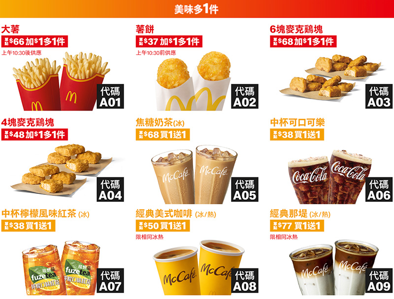 2025【McDonald's麥當勞優惠】9月優惠卷、優惠代碼、歡樂送優惠、買一送一與早餐優惠無敵懶人包！