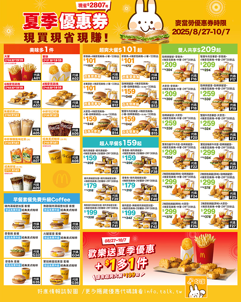 2025【McDonald's麥當勞優惠】9月優惠卷、優惠代碼、歡樂送優惠、買一送一與早餐優惠無敵懶人包！