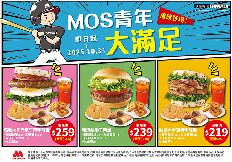 2025【MOS Burger摩斯優惠】開學超值優惠券！元氣早餐銅板價攻略！