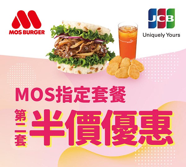 2025【MOS Burger摩斯優惠】開學超值優惠券！元氣早餐銅板價攻略！