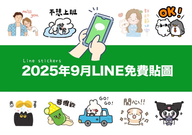 2025【LINE貼圖免費下載】9月21款動動手指就能試用&擁有的免費LINE貼圖♪