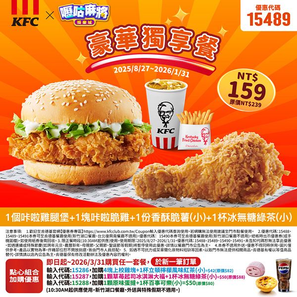 2025【KFC肯德基優惠】9月優惠碼、優惠代碼、優惠券、買一送一與早餐優惠無敵懶人包！