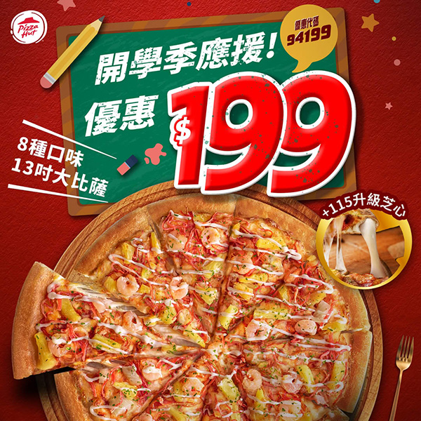 2025【必勝客優惠代碼整理】9月Pizza披薩優惠券，外帶或外送一次整理！