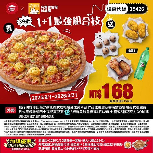 2025【必勝客優惠代碼整理】9月Pizza披薩優惠券，外帶或外送一次整理！