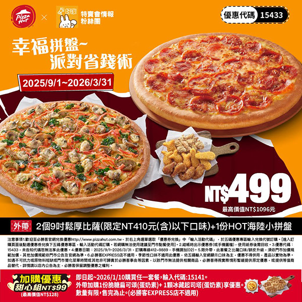 2025【必勝客優惠代碼整理】9月Pizza披薩優惠券，外帶或外送一次整理！