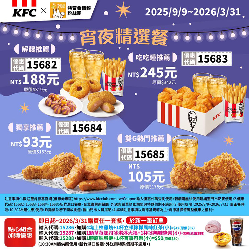 2025【KFC肯德基優惠】9月優惠碼、優惠代碼、優惠券、買一送一與早餐優惠無敵懶人包! 17 2025【KFC肯德基優惠】9月優惠碼、優惠代碼、優惠券、買一送一與早餐優惠無敵懶人包!