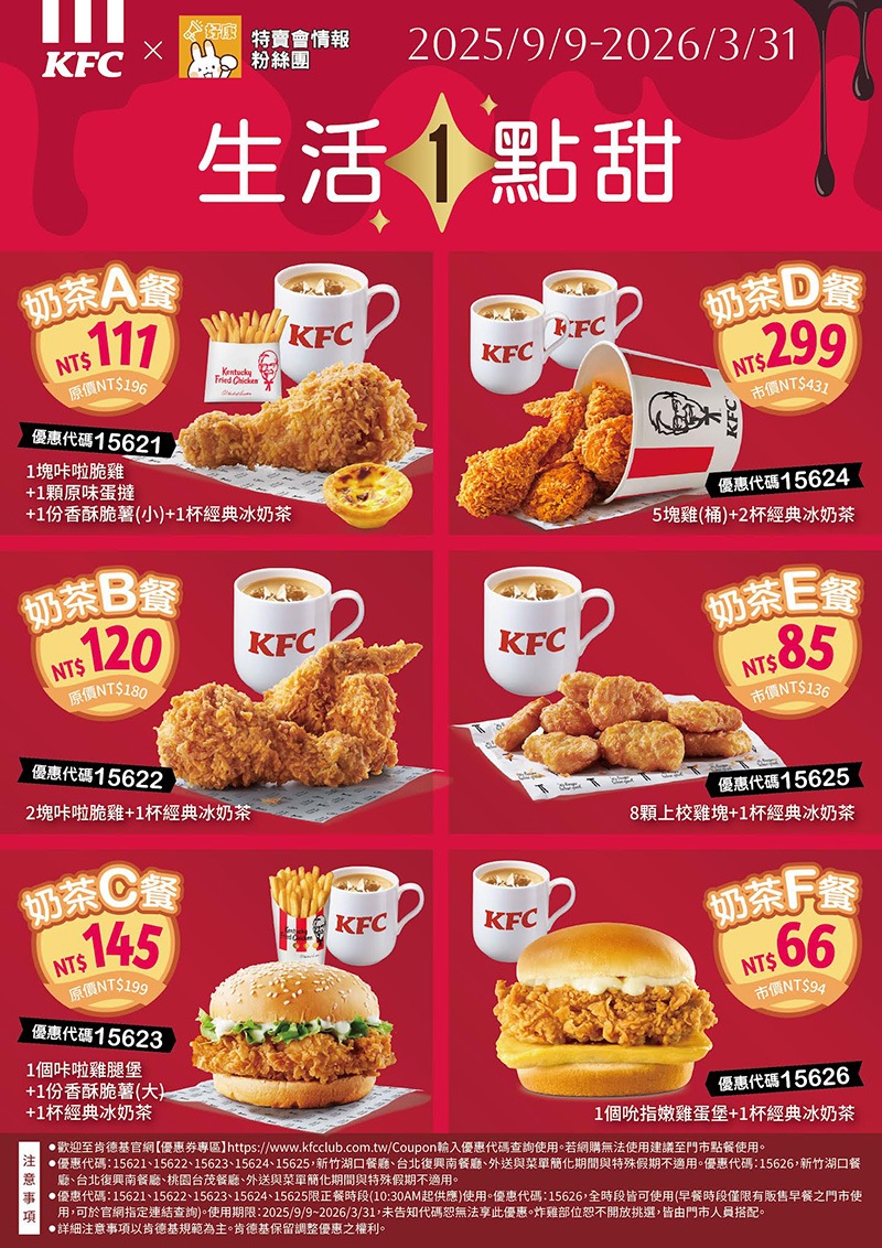 2025【KFC肯德基優惠】9月優惠碼、優惠代碼、優惠券、買一送一與早餐優惠無敵懶人包! 18 2025【KFC肯德基優惠】9月優惠碼、優惠代碼、優惠券、買一送一與早餐優惠無敵懶人包!