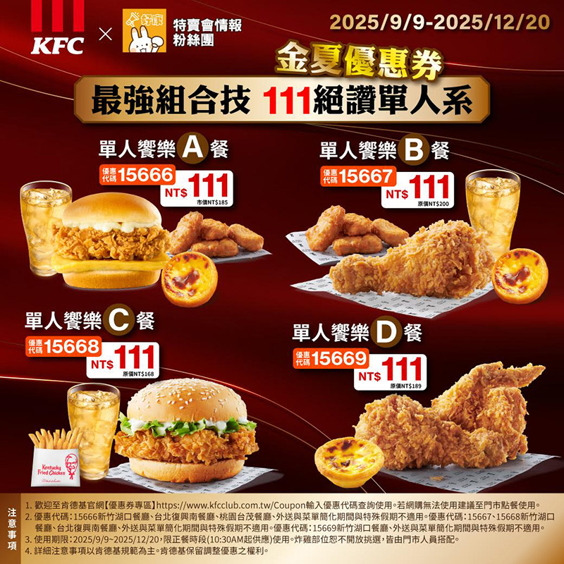 2025【KFC肯德基優惠】9月優惠碼、優惠代碼、優惠券、買一送一與早餐優惠無敵懶人包! 13 2025【KFC肯德基優惠】9月優惠碼、優惠代碼、優惠券、買一送一與早餐優惠無敵懶人包!