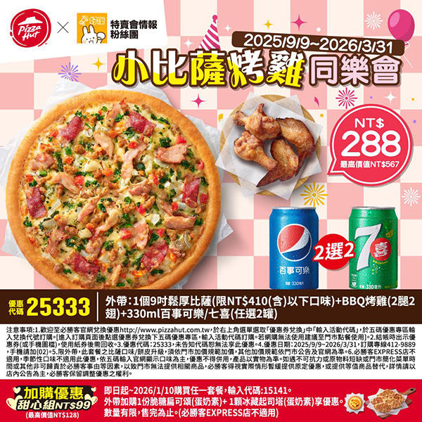 2025【必勝客優惠代碼整理】9月Pizza披薩優惠券，外帶或外送一次整理！